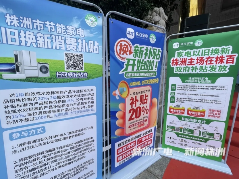 家电“以旧换新”活动启动尊龙AG人生就是博株洲市