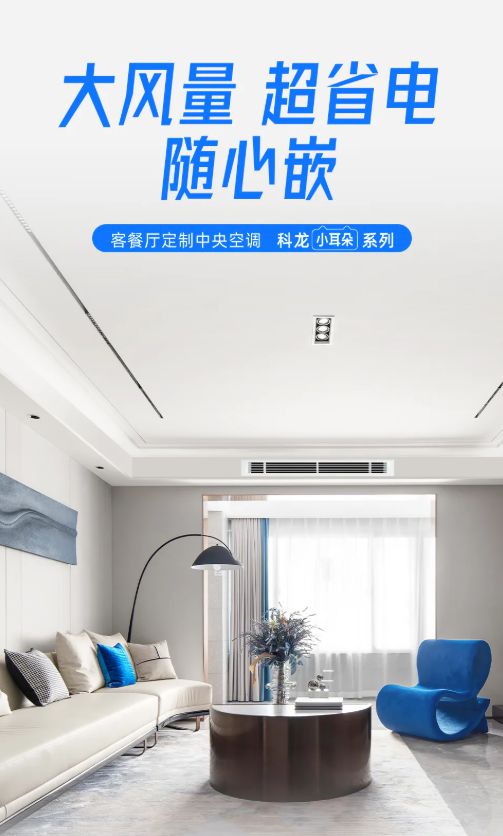 风管机：中小户型的舒适空间革命z6尊龙网站科龙新一代窄进深(图3)