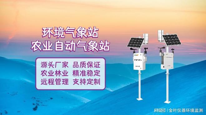 监测站系统让环境监测更智能、更精准凯时尊龙从城市到农田金叶仪器气象