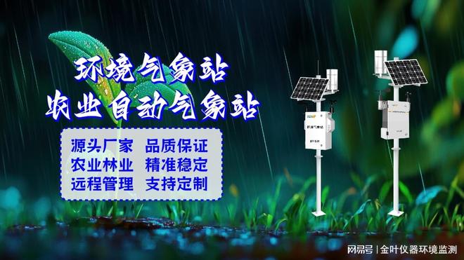 监测站系统让环境监测更智能、更精准凯时尊龙从城市到农田金叶仪器气象(图2)