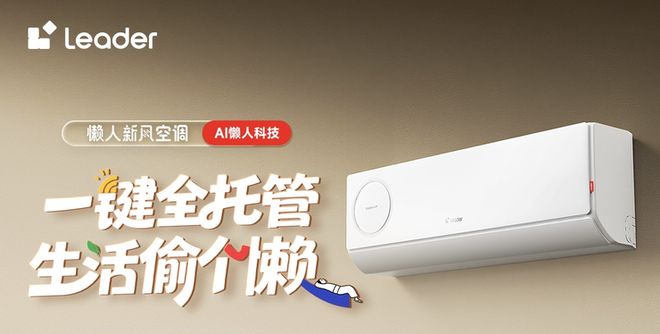 需开机剩下一切交给统帅懒人新风空调z6尊龙·中国网站AI一键操控您只(图2) 需开机剩下一切交给统帅懒人新风空调z6尊龙·中国网站AI一键操控您只(图2)